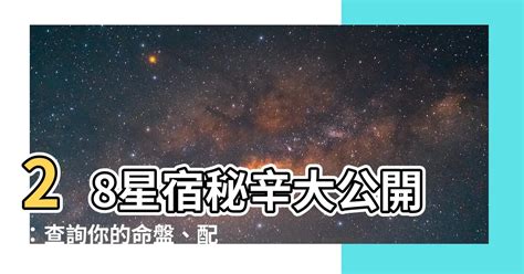 二十八星宿查詢